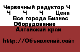 Червячный редуктор Ч-80, Ч-100, Ч-125, Ч160 › Цена ­ 1 - Все города Бизнес » Оборудование   . Алтайский край